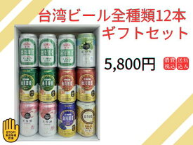 台湾ビール全種類12本ギフトセット　台湾産　送料無料　感謝の思い