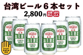 ビール　台湾　6本セット　送料無料