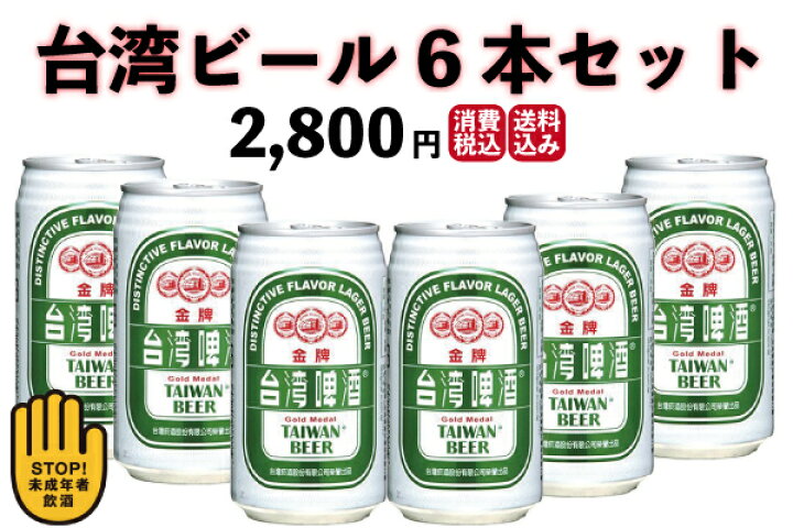 楽天市場】ビール 台湾 6本セット 送料無料 : 台湾物産館