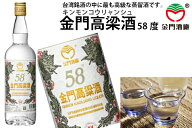台湾／金門高梁酒／58度　300ml