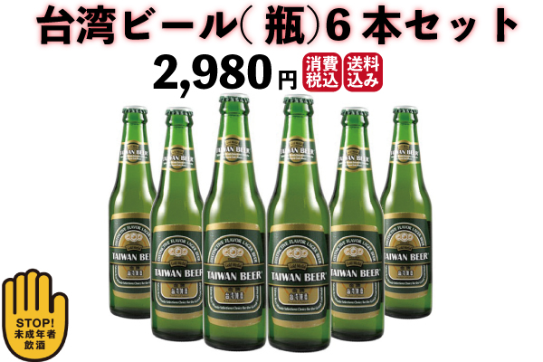 てなグッズや 2021A W新作 送料無料 お試し 台湾ビール 瓶 6本セット agbs.co.nz agbs.co.nz