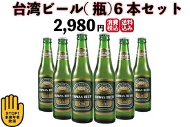台湾ビール（瓶）6本セット