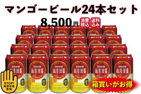 マンゴービール24本