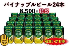 パイナップルビール24本