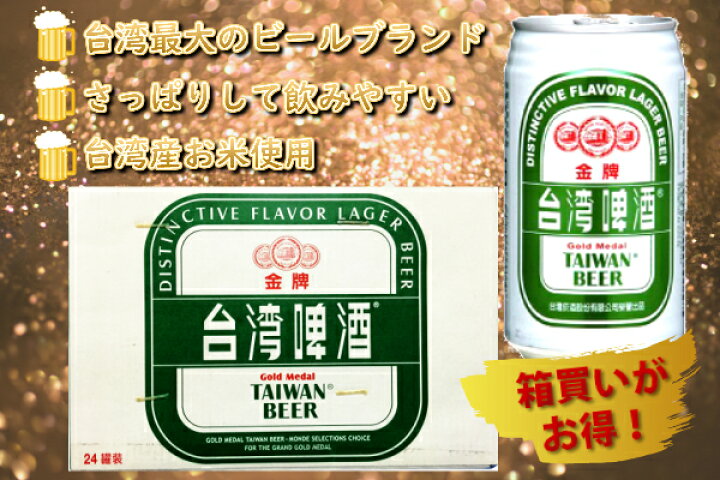 楽天市場】台湾ビール24本 : 台湾物産館