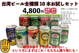 台湾ビール全種類10本お試しセット　台湾産　送料無料