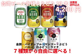 台湾ビール全種類　よりどり10本　台湾産　送料無料