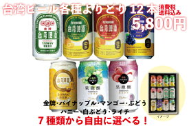 台湾ビール全種類　よりどり12本　台湾産　送料無料