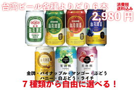 台湾ビール全種類　よりどり6本　台湾産　送料無料