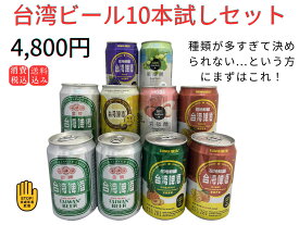 台湾ビール全種類10本お試しセット　台湾産　送料無料
