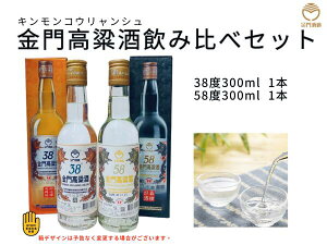 金門高粱酒飲み比べセット/300ml 38度x1/300ml 58度x1/ギフト/お試し