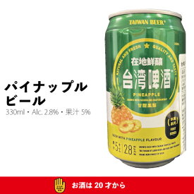 パイナップルビール　台湾
