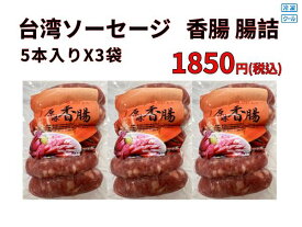 【新生活応援セール】ソーセージ　台湾　香腸 腸詰（タイワンソーセージ）（冷凍）3袋