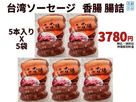 【新生活応援セール】ソーセージ　台湾　香腸 腸詰（タイワンソーセージ）（冷凍）X5袋　送料無料
