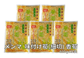 メンマ味付け筍（穂先たけのこ細切）香筍　5袋セット　漬物おつまみ　送料無料