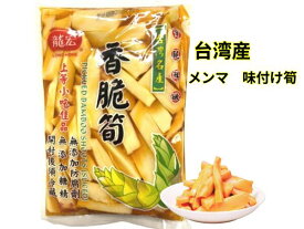 メンマ　味付け筍　龍宏香脆筍　漬物