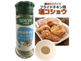 小磨坊 鹽酥鶏椒鹽粉（フライドチキン用塩コショウ）