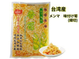 メンマ　味付け筍(穂先たけのこ細切)　香筍　漬物