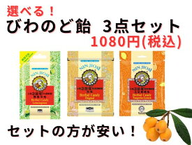 京都念慈菴　びわのど飴3点セット　キンカンレモン / オリジナル / レモングラス（20g/袋　約9個入り）個包装 / 選べる