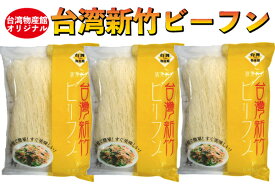 ビーフン　台湾/台湾新竹米粉（タイワンシンチクビーフン）3袋