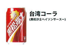 台湾の思い出／黒松沙士 台湾コーラ／ドリンク／レトロ／炭酸飲料／ソーダ