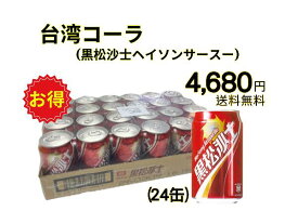 台湾の思い出／黒松沙士 台湾コーラ24缶入り／ドリンク／レトロ／炭酸飲料／ソーダ／箱買い