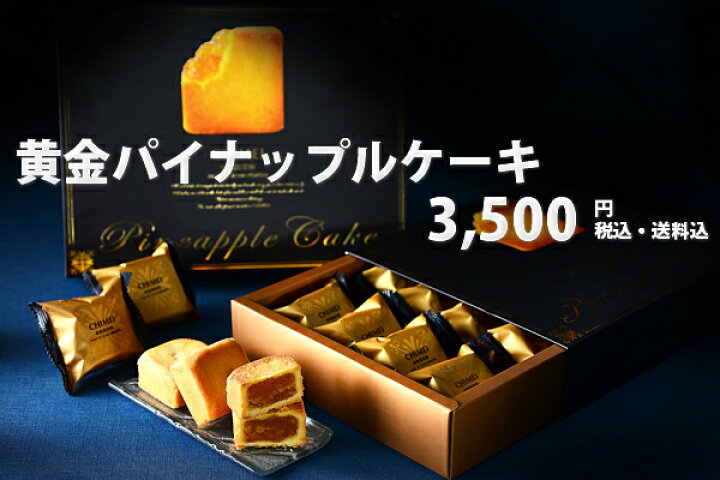 楽天市場 スイーツギフト 黄金パイナップルケーキ 台湾定番人気おみやげ 送料無料 台湾物産館