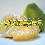 ｜期間限定｜　台湾文旦　ぶんたん　中秋節｜送料無料｜果物ギフト