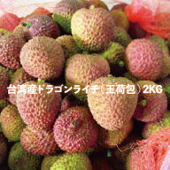 ドラゴンライチ（玉荷包）2kg 台湾産 期間限定・数量限定・送料無料