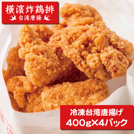楽天市場】横濱炸鶏排(ヨコハマザージーパイ)冷凍台湾唐揚げ 2人前400g×3パック 炸鶏排 ザーチーパイ 国産鶏肉 ひとくちサイズからあげ 唐揚げ  冷凍食品 自然解凍 お弁当 おつまみ おかず 横浜中華街 横浜 中華街 : 横濱炸鶏排 楽天市場店