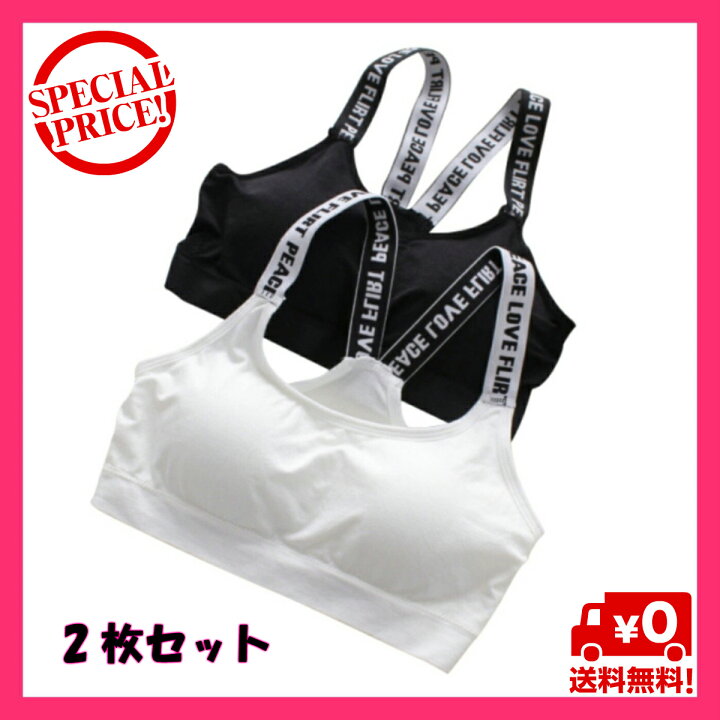 楽天市場 スポーツブラ ジュニア ヨガブラ かわいい ノンワイヤー フィットネスブラ ワイヤーなし パット入り ブラック ホワイト 白黒 2枚セット ナイトブラ スポーツブラジャー スポブラ 揺れない レディース フィットネス ウォーキング シンプル フリーサイズ 無地 2色