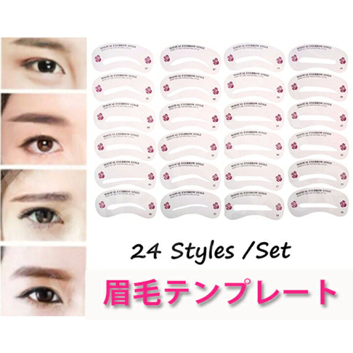 楽天市場 眉毛 テンプレート 眉毛 眉型 24枚 セット アイブロウ ステンシル 眉カット 眉 太眉 眉用ステンシル 眉毛テンプレート まゆげテンプレート 眉マスカラ 眉ティント ティント眉 韓国 左右対称 オルチャン いろんな眉型 試せる 24種類セット 可愛い 台湾 Kawaii Shop