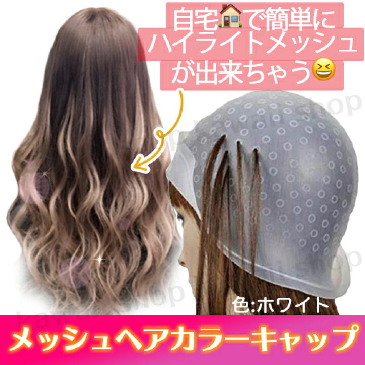 ヘアカラー　キャップ　メッシュ ブリーチ　髪染め　針付き　ホワイト ホワイト