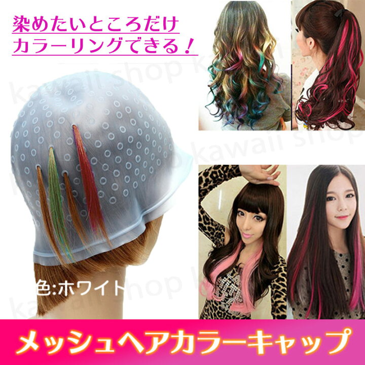 楽天市場 メッシュ キャップ ヘアカラー 毛染めキャップ ヘア染めキャップ セルフ カラーリング へアカラー 部分染め ブリーチ 髪染め シリコンキャップ ヘアキャップ 白髪染め おしゃれカラー ハイライト 自宅 髪 ヘア カラー メッシュニードル付 お手軽 簡単 メール便