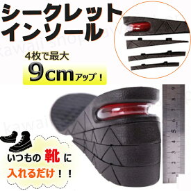 厚底 インヒール インソール かかと シークレットインソール シークレット 身長アップ 中敷インソール 9cm ブーツ 背が高く レディース メンズ 靴 中敷き エアー クッション 男女兼用 上げ底 あげ底 サイズ調節 高さ 調節 悩み レインブーツ 長靴 ハロウィン 仮装 足