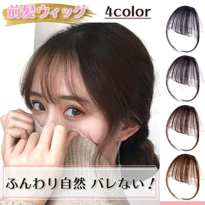 楽天市場 前髪ウィッグ 部分ウィッグ シースルーバング ワンタッチ 前髪ウイッグ ウイッグ ヘアピース 髪の毛 かつら 薄毛 まえがみ 前髪 取り付け 簡単 脱着 シースルー 韓国 触角あり サイドあり 自然 ナチュラル ブラック ブラウン 変装 切りすぎ イメチェン イメージ