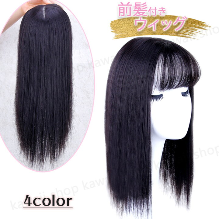 楽天市場 前髪 ウィッグ ファイバー ウイッグ ストレート 毛量多め 送料無料 360度対応 トップピース ヘアピース 人工毛ウィッグ 35ｃｍ 3d構造 I型つむじ付き シースルーバング サイド 後ろ髪 髪の毛 かつら 取り付け 簡単 脱着 自然 ボリューム 増毛 脱毛 隠し