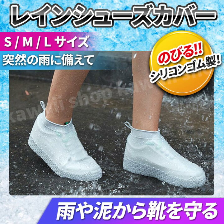 楽天市場 レインシューズカバー キッズ 大人 雨対策 １足 シューズカバー2枚 シリコン レディース メンズ シューズカバー 靴カバー 防水グッズ 雨 災害対策 折りたたみ 通勤 通学 送料無料 子供用 大人用 滑り止め スニーカー 防水 厚め 屋外レインブーツ 雨具 かわいい