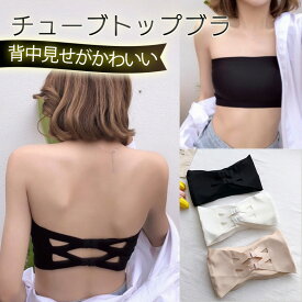 チューブトップ ブラトップ チューブトップブラ ストラップレスブラ 3段階ホック ストラップレス カップ付き トップス インナー レディース ブラ 肩紐なし 背中見せ 白 黒 ホワイト ブラック ベージュ 大人 10代 20代 30代 キャミソール