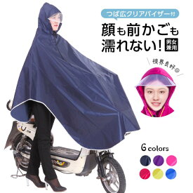 レインコート 防水 レインウェア 雨具 ポンチョ 自転車 レディース メンズ 通学 カッパ ツバ バイザー おしゃれ 通勤 ロング フリーサイズ レインコート 自転車 ポンチョ 通勤 通学 人気 レインポンチョ リュック バイク 原付 フェス キャンプ アウトドア 登山 山 雪 雨具