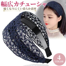カチューシャ 痛くない 大人 ターバン ワイド おしゃれ 薄毛隠し ヘアバンド 幅広 ヘアーバンド いたくない 30代 40代 50代 60代 70代 刺繍 レディース 白髪隠し