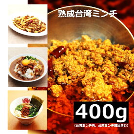 ★本格グルメ★ 【400g】 台湾ミンチ 台湾ラーメン 辛い 激辛 名古屋飯 本場 愛知 県 ご当地 調味料 豊田市 テレビ でも 紹介 台湾ケンさん 秘伝 熟成 台湾ミンチ お取り寄せグルメ 冷凍食品 台湾 ミンチ 自宅で 本場の台湾ミンチ [400g×1P/C]