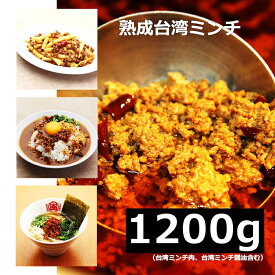 ★本格グルメ★ 【1200g】 台湾ミンチ 台湾ラーメン 辛い 激辛 名古屋飯 本場 愛知 県 ご当地 調味料 豊田市 テレビ でも 紹介 台湾ケンさん 秘伝 熟成 台湾ミンチ お取り寄せグルメ 冷凍食品 台湾 ミンチ 自宅で 本場の台湾ミンチ [400g×3P/C]