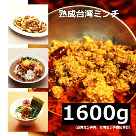 ★本格グルメ★ 【1600g】 台湾ミンチ 台湾ラーメン 辛い 激辛 名古屋飯 本場 愛知 県 ご当地 調味料 豊田市 テレビ でも 紹介 台湾ケンさん 秘伝 熟成 台湾ミンチ お取り寄せグルメ 冷凍食品 台湾 ミンチ 自宅で 本場の台湾ミンチ [400g×4P/C]