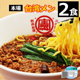 【TV出演店】 【2食】 台湾ラーメン 名古屋メシ 台湾ミンチ 辛いラーメン セット 食品 冷凍便 台湾 お取り寄せグルメ 冷凍 お水がいらない ラーメン スープ 激辛 ラーメン 具材付き 『台湾メン』 名古屋 豊田 愛知 出張 テレビで紹介 本場の味 2個入り