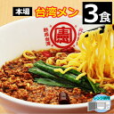 【まとめ買い推奨】 【3食】 台湾ラーメン 名古屋メシ 台湾ミンチ 辛いラーメン セット 食品 冷凍便 台湾 お取り寄せグルメ 冷凍 お水がいらない ラーメン スープ 激辛 ラーメン 具材付き 『台湾メン』 名古屋 豊田 愛知 出張 テレビで紹介 本場の味 3個入り