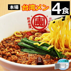 【送料無料】 【4食】 台湾ラーメン 名古屋メシ 台湾ミンチ 辛いラーメン セット 食品 冷凍便 台湾 お取り寄せグルメ 冷凍 お水がいらない ラーメン スープ 激辛 ラーメン 具材付き 『台湾メン』 名古 豊田 愛知屋 出張 テレビで紹介 本場の味 【冷凍クール便】