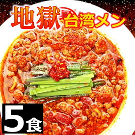 【送料無料】 【5食】 激辛 激辛マニア ラーメン 国産 唐辛子 激辛ソース 激辛MAX 地獄 台湾ラーメン 名古屋メシ 台湾ミンチ 辛いラーメン 台湾 お取り寄せ グルメ お水がいらない ラーメン スープ 具材付き 『地獄の台湾メン』豊田 愛知 出張 テレビで紹介