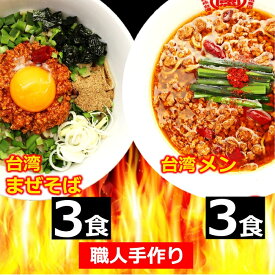 【送料無料】 【合計6食】 台湾ラーメン 名古屋メシ 台湾ミンチ 辛いラーメン セット 食品 冷凍便 台湾 お取り寄せグルメ 冷凍 お水がいらない ラーメン スープ 激辛 ラーメン 具材付き 『台湾メン』と『台湾まぜそば』豊田 愛知 名古屋 出張 テレビで紹介 本場の味