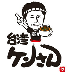 台湾ケンさん　楽天市場店